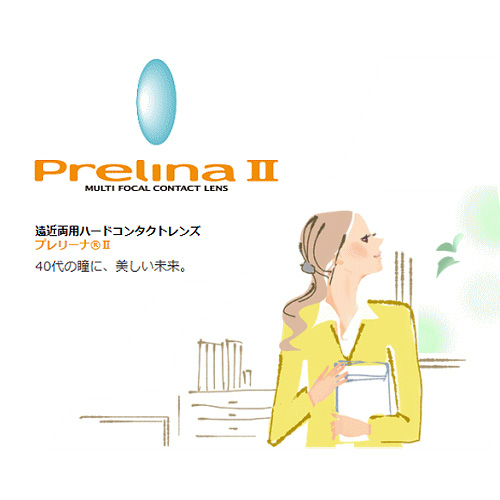 プレリーナII(遠近両用)