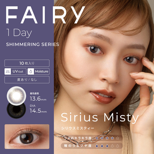 フェアリー1Day　シマーリング　シリウスミスティー ベージュ