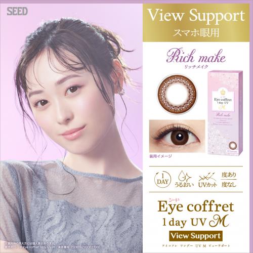 Eye coffret 1dayUV M ビューサポート ブラウン