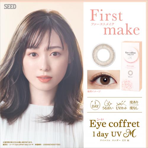 【統合店舗お得意様】Eye coffret 1dayUV M ファーストメイク 定期 ブラウン