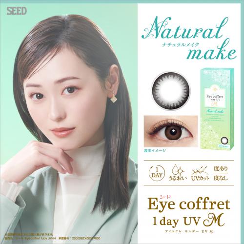 Eye coffret 1dayUV M ナチュラルメイク 定期 ブラック