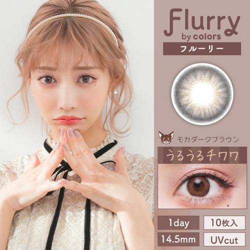 フルーリー　モカダークブラウン(うるうるチワワ)　10P ブラウン