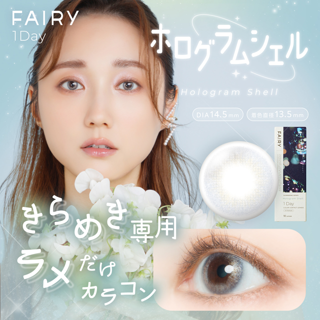 フェアリー1day　シマーリング　ホログラムシェル グレー