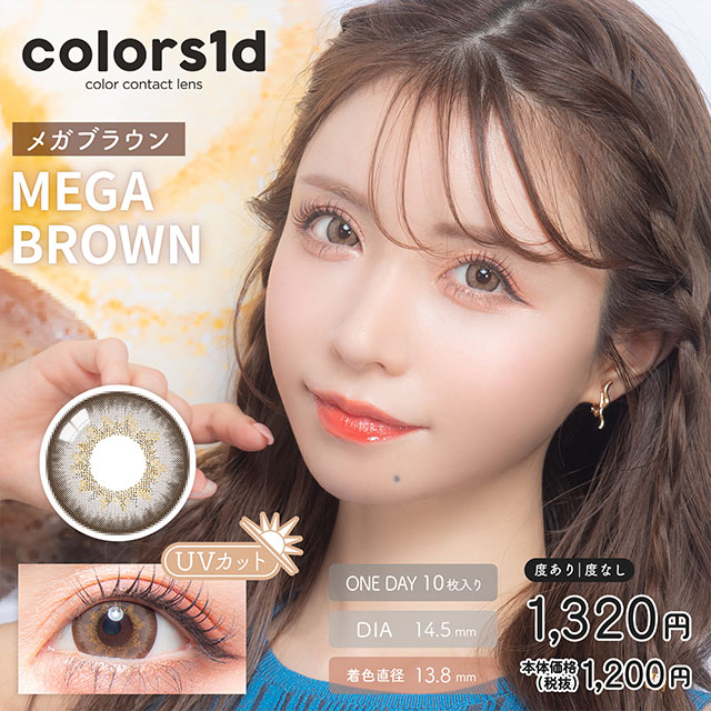 カラーズ ワンデー メガブラウン ブラウン