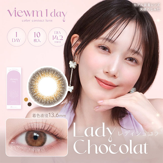 Viewm 1day レディショコラ ブラウン