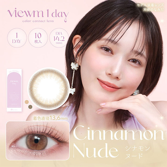 Viewm 1day シナモンヌード ブラウン