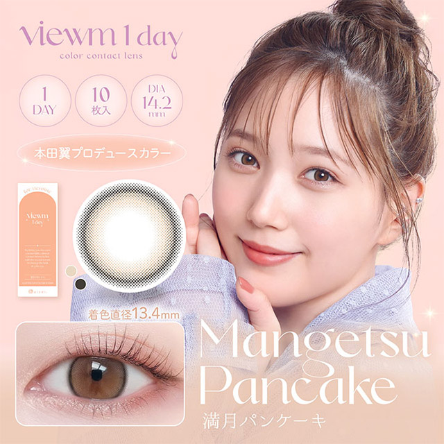 Viewm 1day 満月パンケーキ ブラウン