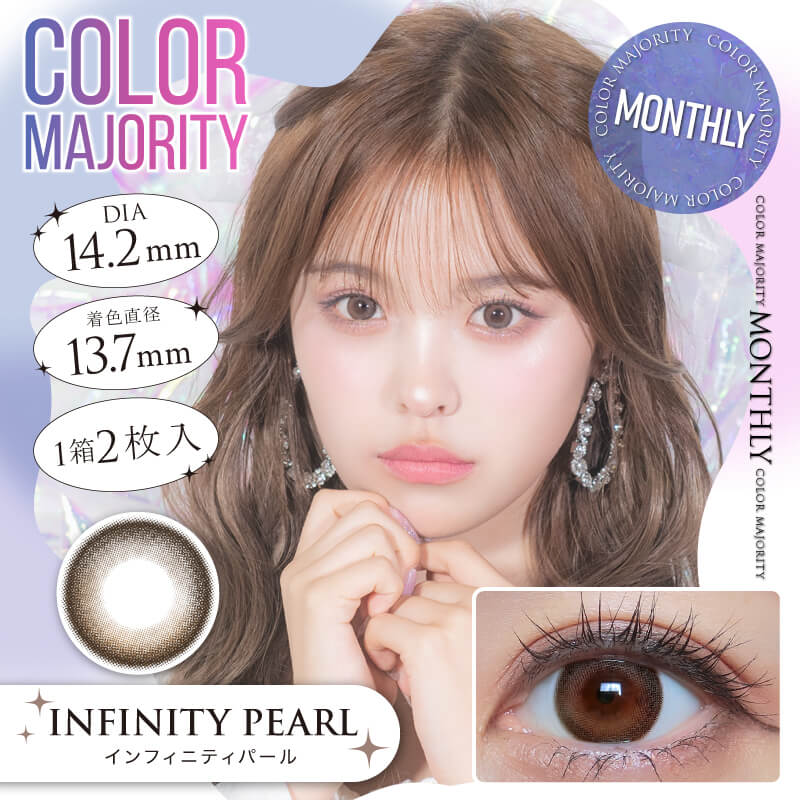 カラーマジョリティー マンスリー インフィニティパール（度なし） ブラウン