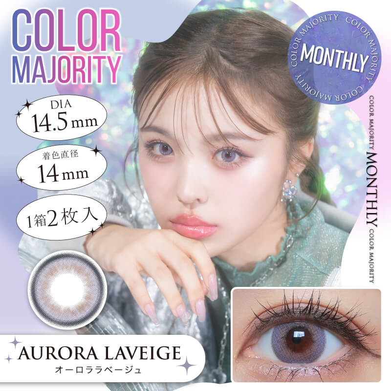カラーマジョリティー マンスリー オーロララベージュ（度なし） パープル