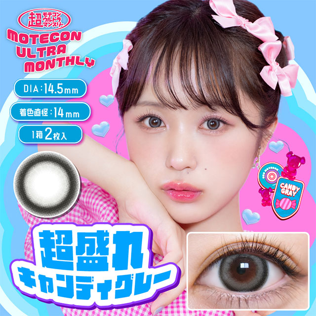 超モテコンウルトラマンスリー 超盛れキャンディグレー グレー