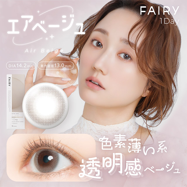 フェアリー1day ニュートラルシリーズ エアベージュ ベージュ