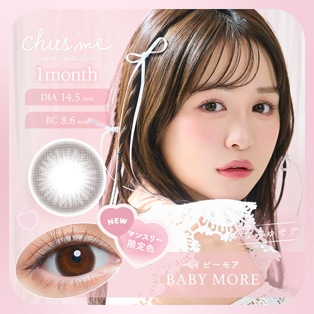 チューズミー1month ベイビーモア ブラウン