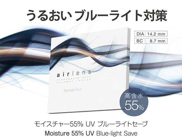 エアレンズ 1day UV ブルーライトセーブ