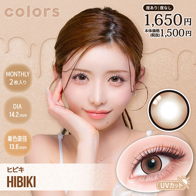 カラーズ マンスリー ヒビキ ブラウン