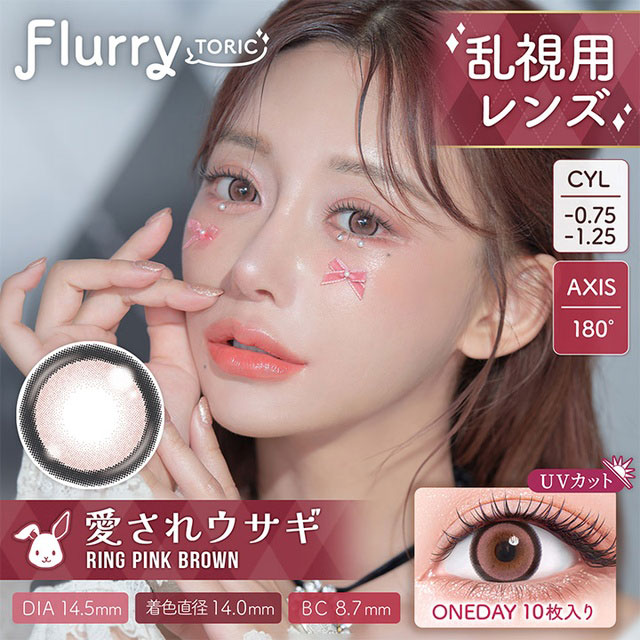 フルーリー トーリック リングピンクブラウン(愛されウサギ) ピンク