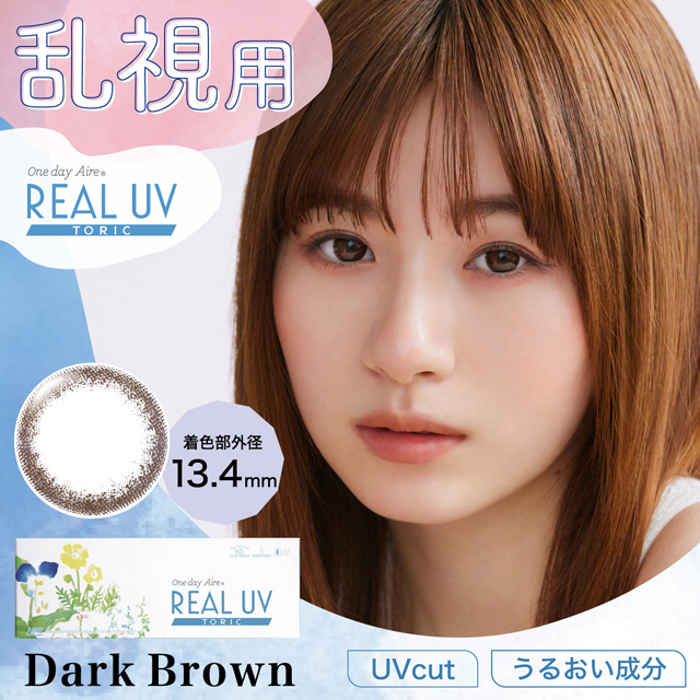 ワンデーアイレ　リアルUVトーリック(乱視用)　ダークブラウン C-0.75 ブラウン