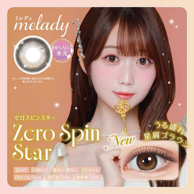 melady　1day　ゼロスピンスター ブラウン
