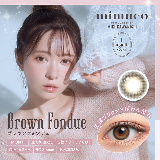 mimuco 1month ブラウンフォンデュ ブラウン