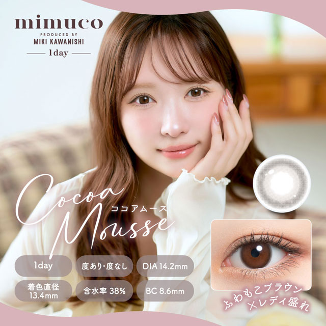 mimuco 1day　ココアムース ブラウン