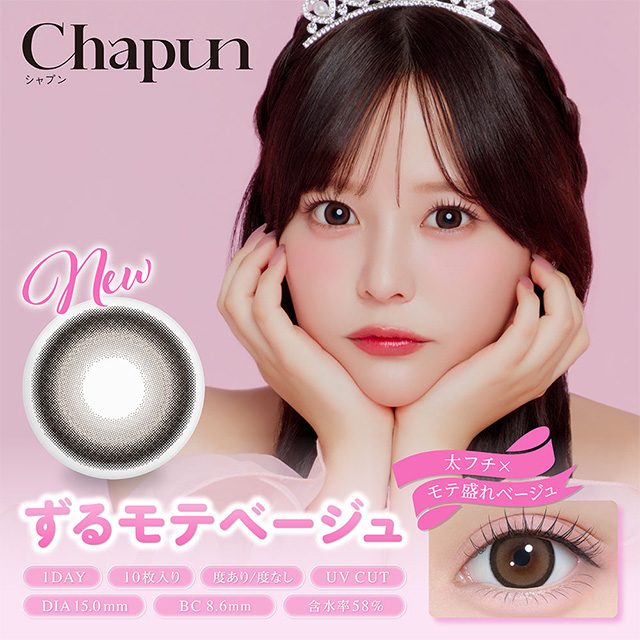 Chapun 1day ずるモテベージュ ベージュ