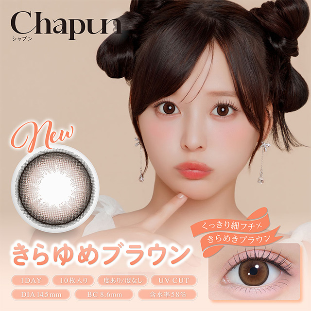 Chapun 1day きらゆめブラウン ブラウン