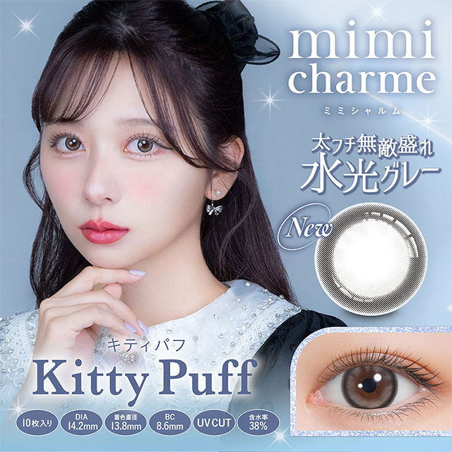 mimi charme 1day キティパフ グレー