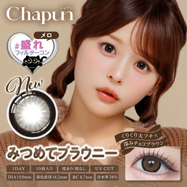 Chapun 1day みつめてブラウニー ブラウン