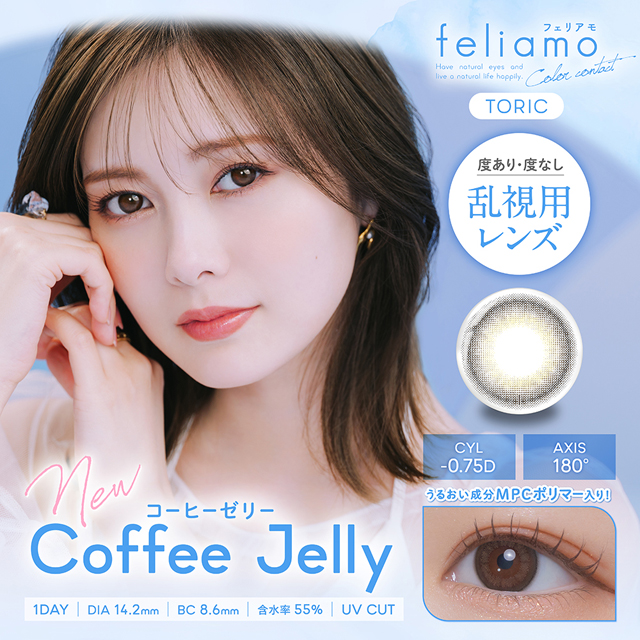 feliamo 1dayトーリック コーヒーゼリー C-0.75 ベージュ