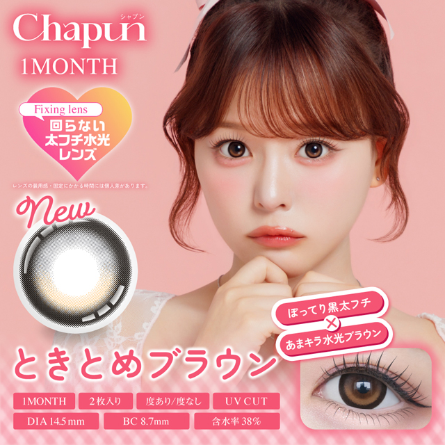 Chapun 1month ときとめブラウン ブラウン