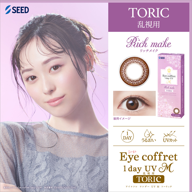 Eye coffret 1dayUV M リッチメイク トーリック 定期 ブラウン