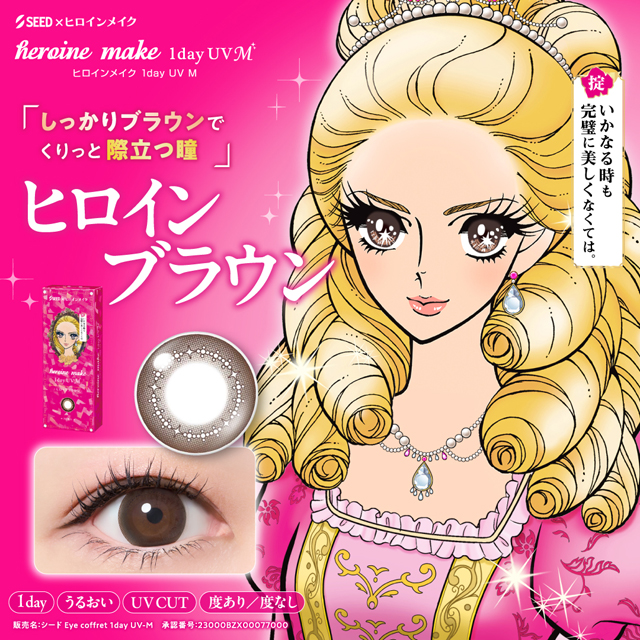 ヒロインメイク 1dayUV M ヒロインブラウン ブラウン