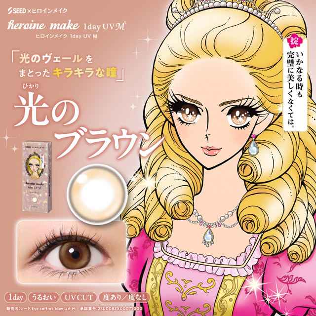 ヒロインメイク 1dayUV M 光のブラウン ブラウン