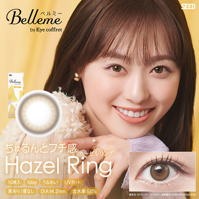 ベルミー　ヘーゼルリング ヘーゼル