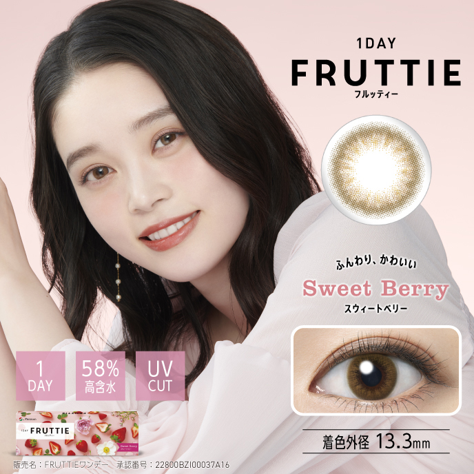 1DAY FRUTTIE スウィートベリー 定期 ブラウン