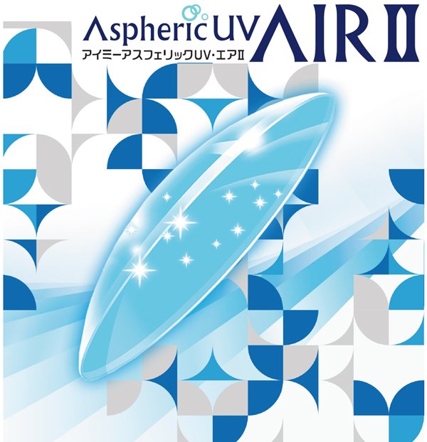 アスフェリックUVエアII