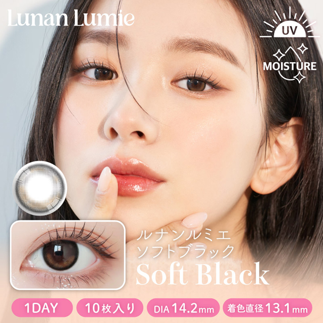 ルナンルミエ 1day ソフトブラック ブラック