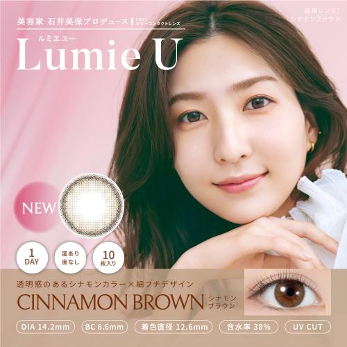 Lumie U シナモンブラウン