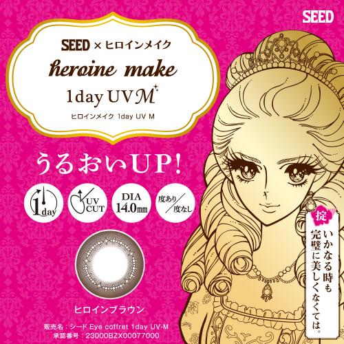 ヒロインメイク1dayUVエム