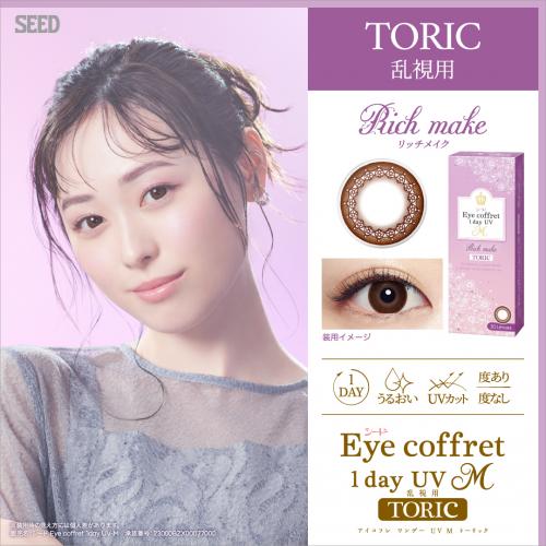 Eye coffret 1dayUV M リッチメイク トーリック