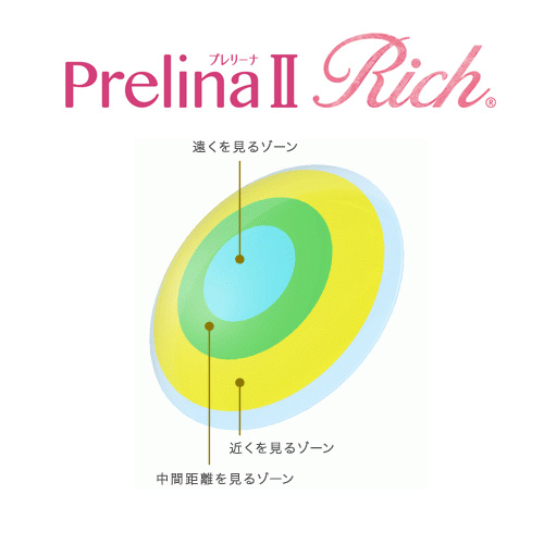 プレリーナII Ritch(遠近両用)