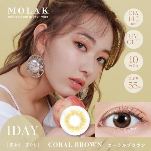MOLAK 1dayUV コーラルブラウン