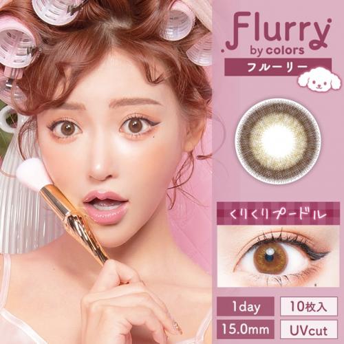 フルーリー 1day くりくりプードル　10P