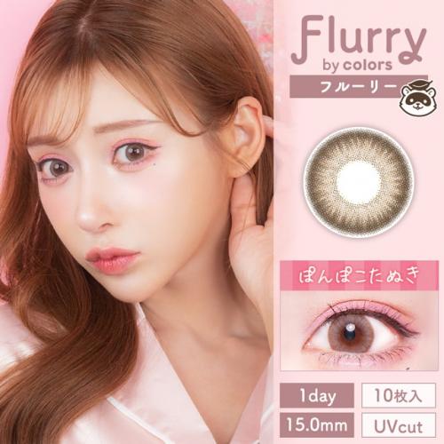 フルーリー 1day パールライトブラウン(ぽんぽこたぬき)　10P