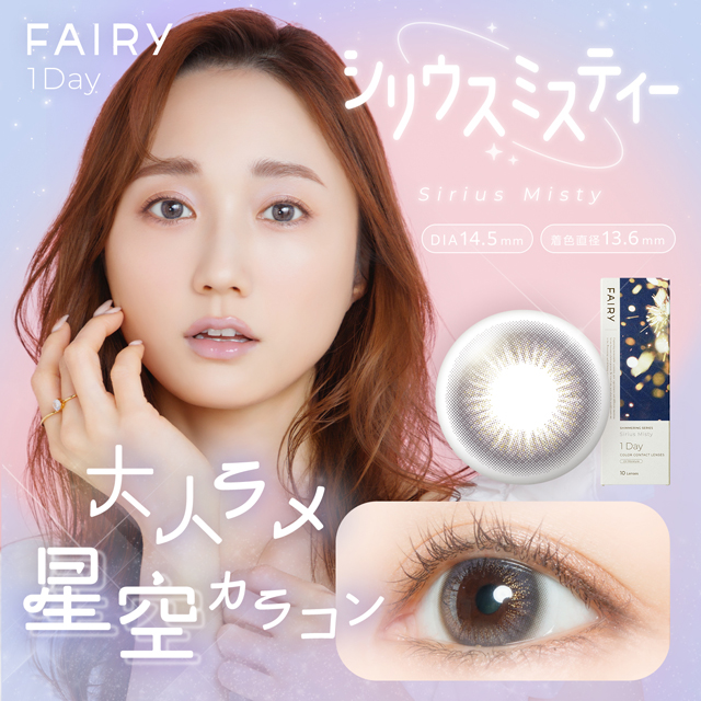 フェアリー1day　シマーリング　シリウスミスティー
