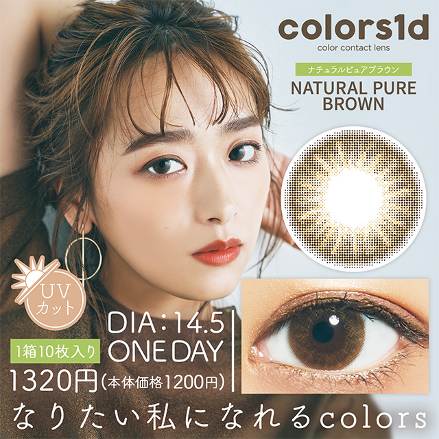 カラーズ ワンデー ナチュラルピュアブラウン