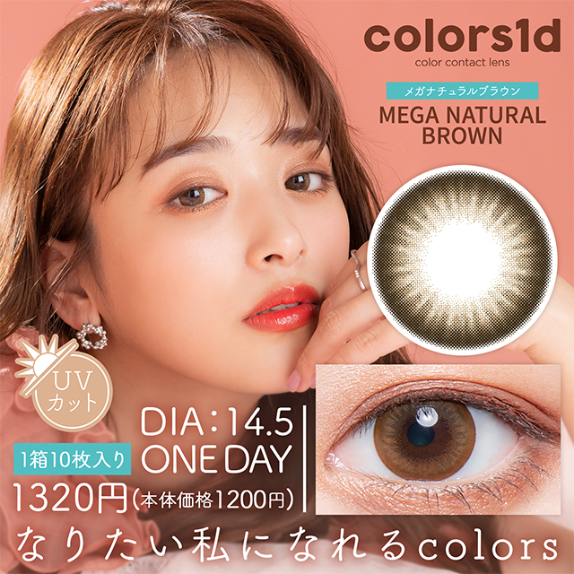 カラーズ ワンデー メガナチュラルブラウン