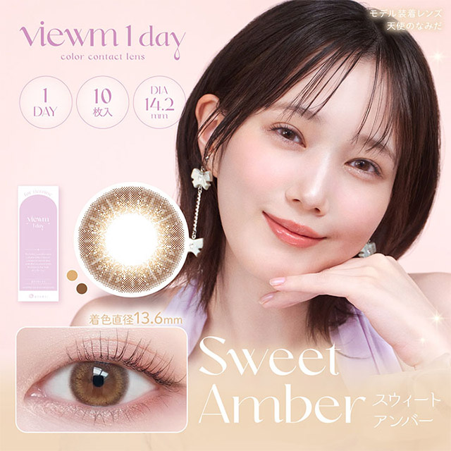 Viewm 1day スウィートアンバー