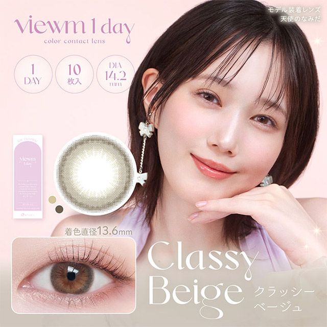 Viewm 1day クラッシーベージュ