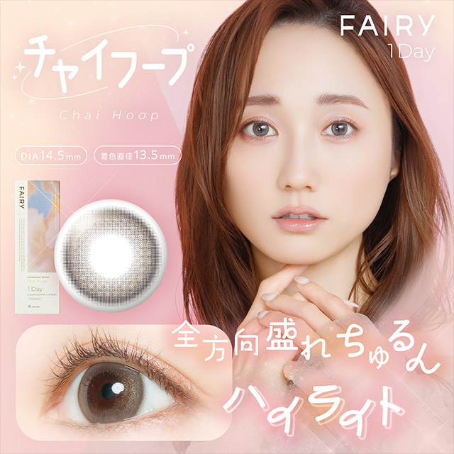 フェアリー1day シマーリング チャイフープ
