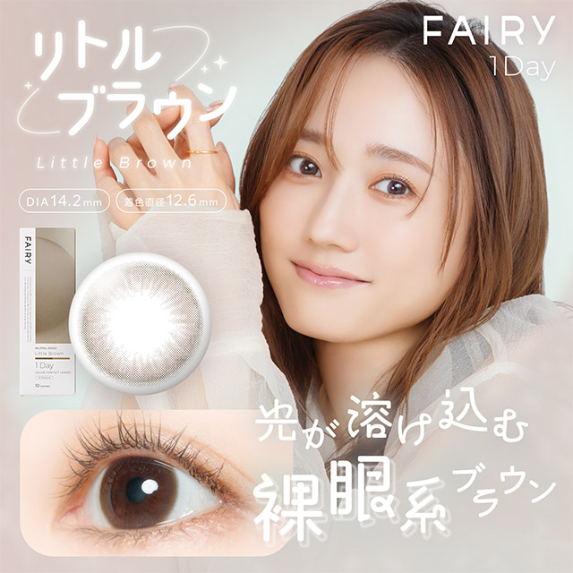 フェアリー1day ニュートラルシリーズ リトルブラウン